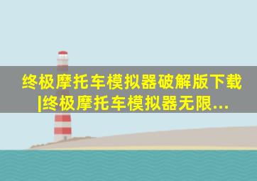 终极摩托车模拟器破解版下载|终极摩托车模拟器无限...